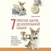 Постер книги 7 простых шагов до воспитанной собаки. Простая методика дрессировки без наказания и стресса