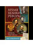 Павел Крашенинников - Время великих реформ. Золотой век российского государства и права