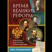 Постер книги Время великих реформ. Золотой век российского государства и права
