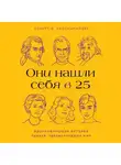 Роберт Диленшнайдер - Они нашли себя в 25. Вдохновляющие истории гениев, перевернувших мир