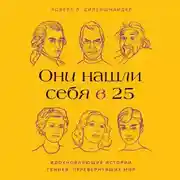 Постер книги Они нашли себя в 25. Вдохновляющие истории гениев, перевернувших мир