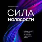 Постер книги Сила молодости. Как настроить ум и тело на долгую и здоровую жизнь
