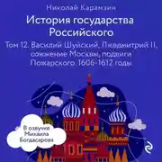 Постер книги История государства Российского. Том 12. Василий Шуйский, Лжедмитрий II, сожжение Москвы, подвиги Пожарского