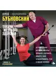 Сергей Бубновский - Законы женского здоровья. 68 уникальных методик, которые позволят сохранить красоту, силу и выносливость тела в любом возрасте
