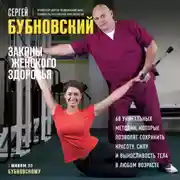 Постер книги Законы женского здоровья. 68 уникальных методик, которые позволят сохранить красоту, силу и выносливость тела в любом возрасте
