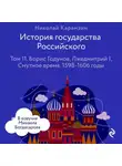 Николай Карамзин - История государства Российского. Том 11. Борис Годунов, Лжедмитрий I, Смутное время