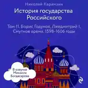 Постер книги История государства Российского. Том 11. Борис Годунов, Лжедмитрий I, Смутное время