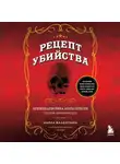 Карла Валентайн - Рецепт убийства. Криминалистика Агаты Кристи глазами судмедэксперта