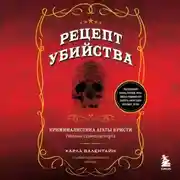 Постер книги Рецепт убийства. Криминалистика Агаты Кристи глазами судмедэксперта