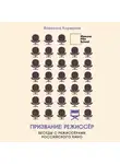 Всеволод Коршунов - Призвание режиссёр. Беседы с режиссёрами российского кино