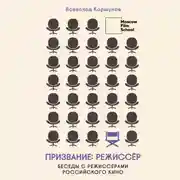 Постер книги Призвание режиссёр. Беседы с режиссёрами российского кино