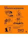Райан Норт - Как захватить Вселенную. Подчини мир своим интересам. Практическое научное руководство для вдохновленных суперзлодеев