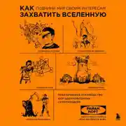 Постер книги Как захватить Вселенную. Подчини мир своим интересам. Практическое научное руководство для вдохновленных суперзлодеев
