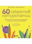 Жером Буланже - 60 секретов натуропатии. Лучшие практики для укрепления здоровья, повышения энергии и расслабления