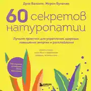 Постер книги 60 секретов натуропатии. Лучшие практики для укрепления здоровья, повышения энергии и расслабления
