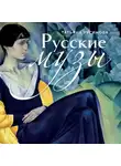 Татьяна Русинова - Русские музы. Истории любви великих художников и их русских муз