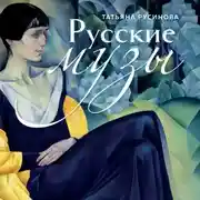 Постер книги Русские музы. Истории любви великих художников и их русских муз