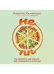 Карина Кикимора - НЕ ПП. Как обеспечить свой организм всем необходимым из любой еды
