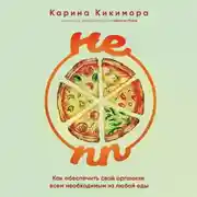 Постер книги НЕ ПП. Как обеспечить свой организм всем необходимым из любой еды