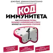 Постер книги Код иммунитета. Как циркадные ритмы, питание и хронический стресс влияют на иммунное старение