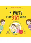 Анна Левинская - Я расту и про ЭТО узнаю