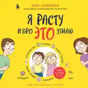 Постер книги Я расту и про ЭТО узнаю