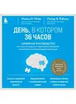 Питер В. Рэбинс - День, в котором 36 часов. Семейное руководство по уходу за людьми, страдающими болезнью Альцгеймера и другими видами деменции