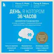 Постер книги День, в котором 36 часов. Семейное руководство по уходу за людьми, страдающими болезнью Альцгеймера и другими видами деменции