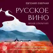 Постер книги Русское вино. Время открытий! Российские виноделы против самых распространенных винных заблуждений