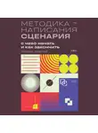 Томас Арагай - Методика написания сценария. С чего начать и как закончить