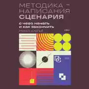 Постер книги Методика написания сценария. С чего начать и как закончить