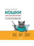 Марина Руденко - Кошки. Сам себе ветеринар. Как оказать первую помощь кошке и не пропустить симптомы болезни