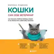 Постер книги Кошки. Сам себе ветеринар. Как оказать первую помощь кошке и не пропустить симптомы болезни