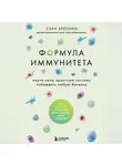 Сари Арпонен - Формула иммунитета. Научи свою защитную систему побеждать любую болезнь