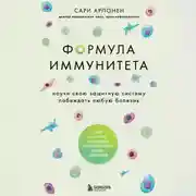 Постер книги Формула иммунитета. Научи свою защитную систему побеждать любую болезнь