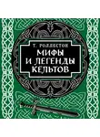 Томас Роллестон - Мифы и легенды кельтов