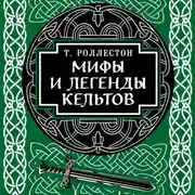 Постер книги Мифы и легенды кельтов