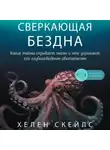 Хелен Скейлс - Сверкающая бездна. Какие тайны скрывает океан и что угрожает его глубоководным обитателям