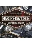 Михаэль Левивье - Harley-Davidson. Легенда жива