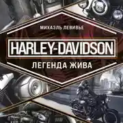 Постер книги Harley-Davidson. Легенда жива