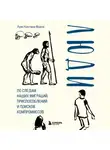 Луис Кинтана-Мурси - Люди. По следам наших миграций, приспособлений и поисков компромиссов