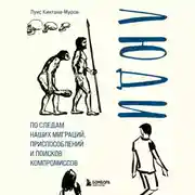 Постер книги Люди. По следам наших миграций, приспособлений и поисков компромиссов
