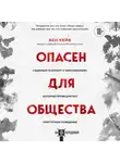 Бен Кейв - Опасен для общества. Судебный психиатр о заболеваниях, которые провоцируют преступное поведение