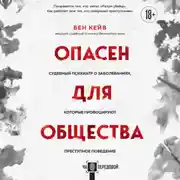 Постер книги Опасен для общества. Судебный психиатр о заболеваниях, которые провоцируют преступное поведение
