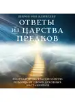 Шэрон Энн Клинглер - Ответы из Царства предков: получайте экстрасенсорную помощь от своих Духовных Наставников