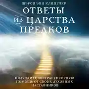 Постер книги Ответы из Царства предков: получайте экстрасенсорную помощь от своих Духовных Наставников