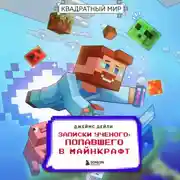 Постер книги Квадратный мир. Записки ученого, попавшего в Майнкрафт