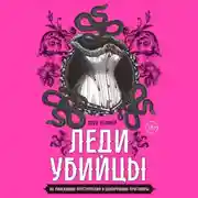 Постер книги Леди-убийцы. Их ужасающие преступления и шокирующие приговоры