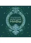 Народное творчество (Фольклор) - Кельтские мифы