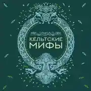 Постер книги Кельтские мифы